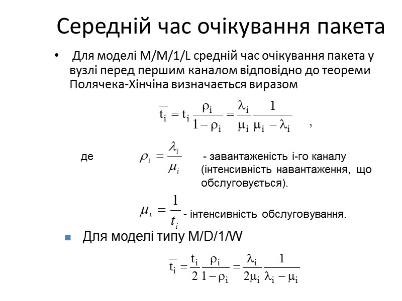 Середній час очікування пакета  Для моделі М/M/1/L cредній час очікування пакета у вузлі